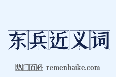 东兵近义词是什么意思的图片